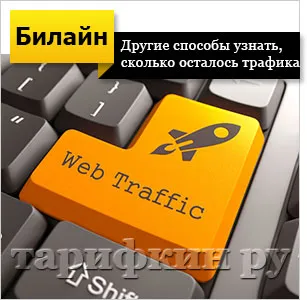 Как да разбера, останалата част от трафика на Beeline - всички методи (ноу) Как да разбера, останалата част от трафика на Beeline - всички начини,