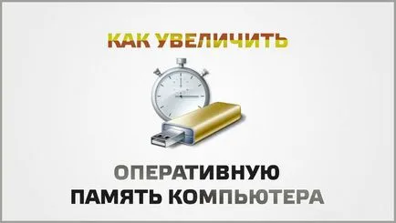 Как да се увеличи RAM на компютъра си