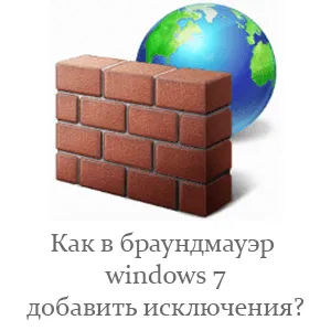 В Windows 7 защитна стена, за да добавите изключение