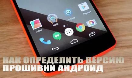 Как мога да намеря версията на фърмуера на Android (как да намерите версия на андроид андроид фърмуера на таблета) Как мога да намеря версията на фърмуера на Android