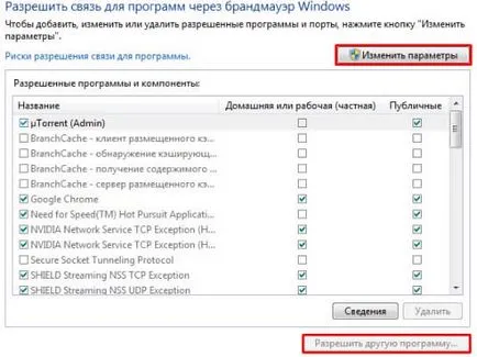 В Windows 7 защитна стена, за да добавите изключение