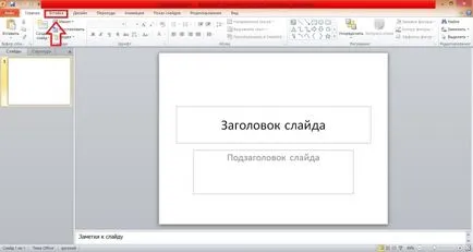 Как да поставите анимации в презентацията