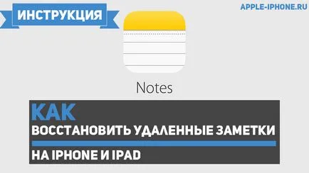 Как да се възстанови изтрити бележки за Iphone и IPAD