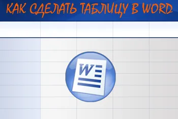Как да се направи таблица с думи