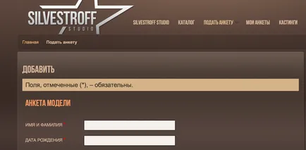 Как да попълните формуляр - хвърли база и модела silvestroff студио