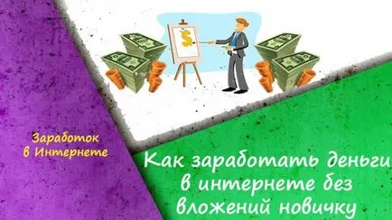 Как да печелите пари онлайн, без инвестиции новодошлия бързо от нулата