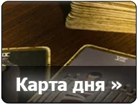 Таро (безплатна онлайн) стойност, описание, гадания