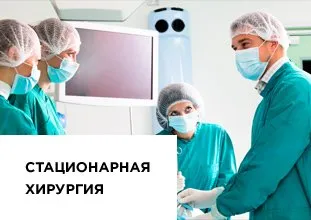 Хирургия - частна хирургия болница в Москва 