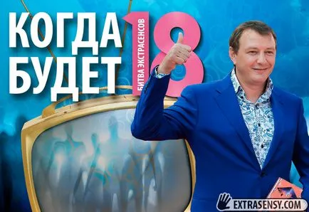 Кога ще Битката на медиуми сезон 18 през 2017 г.
