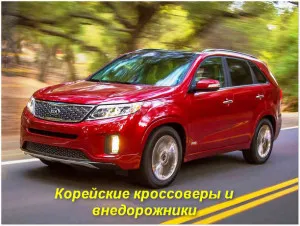 Корейски джипове и кросоувъри снимки и цени, преглед на моделите (кросоувъри) Корейски джипове и кросоувъри снимки и цени, преглед на моделите
