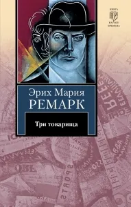 Обобщение на три другари забележка роман за войната и нейните последици
