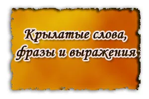 Поговорки и техните значения