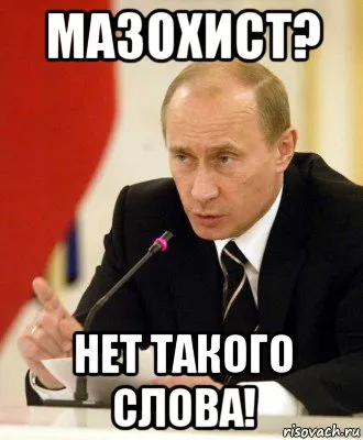 Кой е мазохист, че е мазохизъм и неговите варианти, отвесни недоразумение