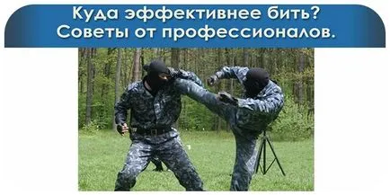 Къде са най-ефективни в борбата, за да победи