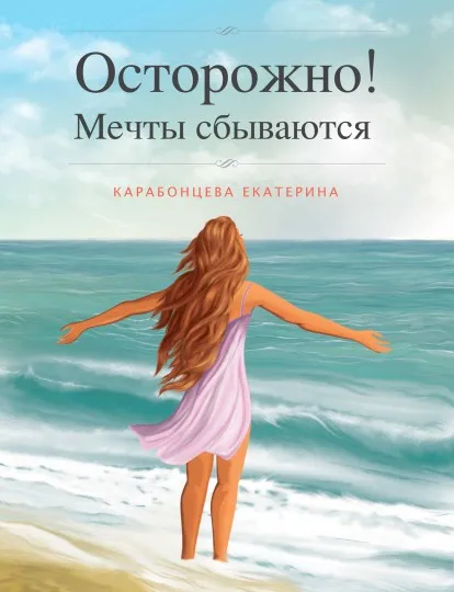 Какво искаш от една мечта