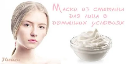 Сметана маска за лицето