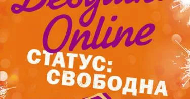 Романтика - изтегляне, четете онлайн безплатно fb2, EPUB, TXT, RTF (любовта) Романтика - изтегляне, четете онлайн безплатно fb2, EPUB, TXT, RTF