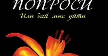 Романтика - изтегляне, четете онлайн безплатно fb2, EPUB, TXT, RTF (романи) Романтика - изтегляне, четете онлайн безплатно fb2, EPUB, TXT, RTF