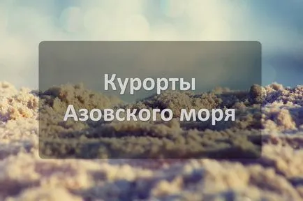 Топ Азовско море курорти за семейства с деца