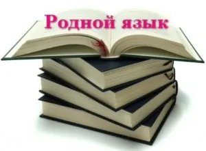 Моят роден език