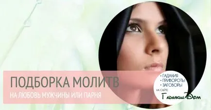 Молитва за любов мъжете най-силното (най-много) Молитва за любовта е най-силният човек