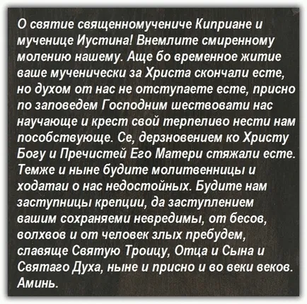 Молитва Киприан и Устинов от магьосничество, уроки и разваляне