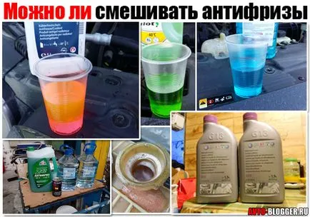 Мога ли да смесвам антифриз