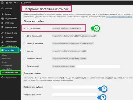 Създаване Пермалинковете WordPress, как да се направи сайт WordPress