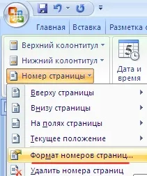 Номерата на страниците в Word 2007 и Word 2003