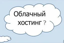 Cloud хостинг - е надежден и динамичен разтвор