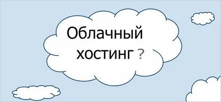 Cloud хостинг - това, което е