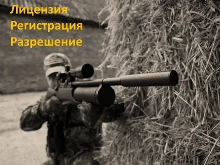 Имам ли нужда от разрешение за факти въздушен пистолет право
