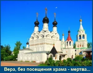 На необходимостта от посещение на храма на Бога, семейството и вярата