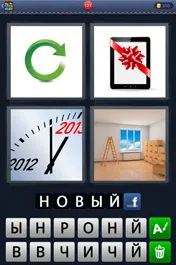 Отговори на игра 4 снимки 1 дума по дума, че