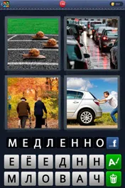 Отговори на игра 4 снимки 1 дума по дума, че
