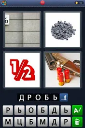 Отговори на игра 4 снимки 1 дума по дума, че