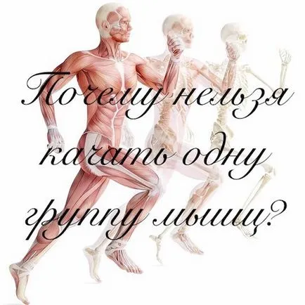 Защо не могат да излязат един мускулна група
