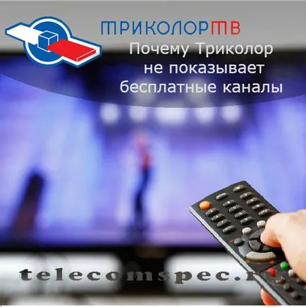 Защо трикольор не показва никакви свободни канали провали