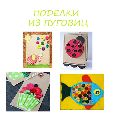 Изделия от бутоните със собствените си ръце (ръцете) Изделия от бутоните със собствените си ръце