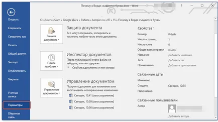Защо Word изядени букви
