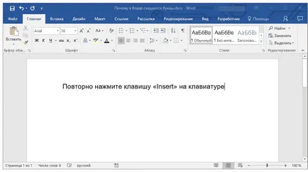 Защо Word изядени букви