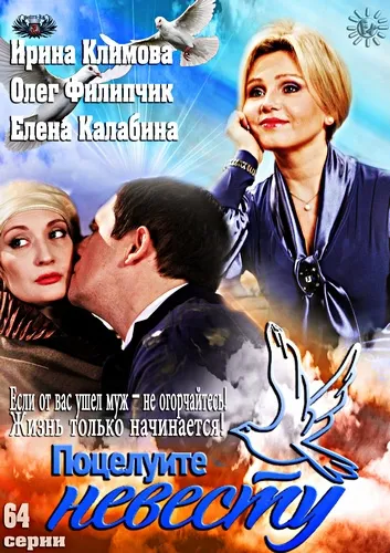 Целунете булката (телевизионен сериал, сезон 1) - гледате онлайн