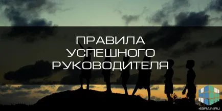 Правила за успешен лидер, блог 4brain (правила за успешен мениджър) Правила за успешен лидер, блог 4brain