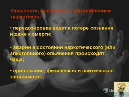 Представяне на опасни от употребата на наркотици