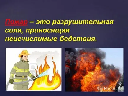 Представяне на опасен пожар