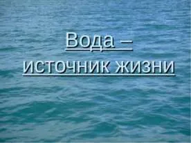Представяне на физиката - водата като огледало на човешкия живот - свободно изтегляне