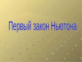 Представяне на физиката - водата като огледало на човешкия живот - свободно изтегляне