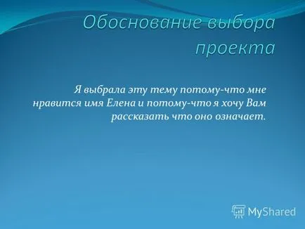 Презентация на тема избрах тази тема, защото ми харесва името на Елена и защо искате