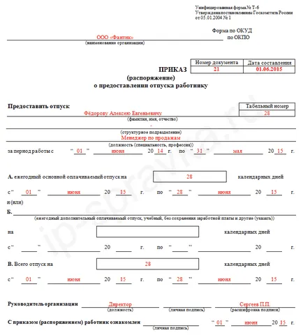 Определението за предоставяне на отпуск на работниците и служителите, формата 6: изтеглите формата и попълнете модел (празно) Определението за предоставяне на отпуск на работниците и служителите, формата 6: изтеглите формата и попълнете модел