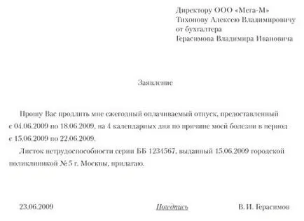 Удължаване на отпуск във връзка с болницата